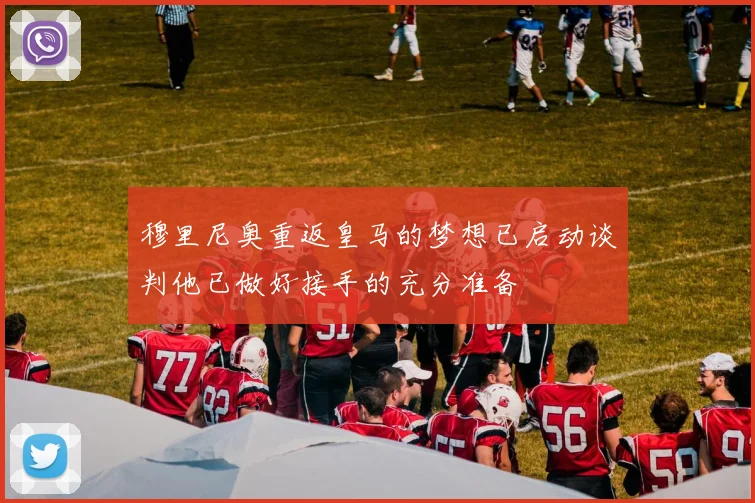 穆里尼奥重返皇马的梦想已启动谈判他已做好接手的充分准备