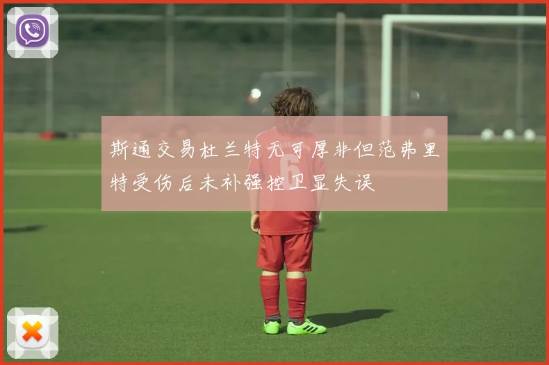 斯通交易杜兰特无可厚非但范弗里特受伤后未补强控卫显失误