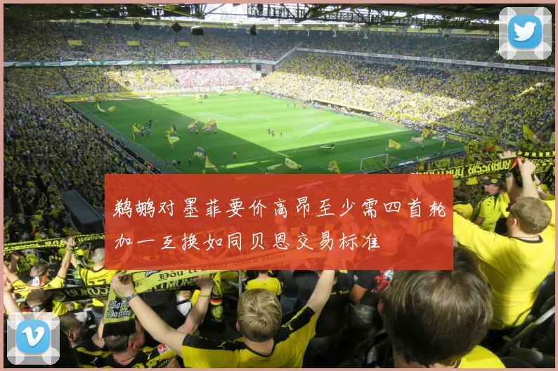 鹈鹕对墨菲要价高昂至少需四首轮加一互换如同贝恩交易标准