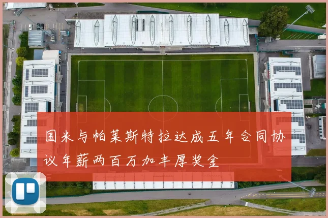 国米与帕莱斯特拉达成五年合同协议年薪两百万加丰厚奖金