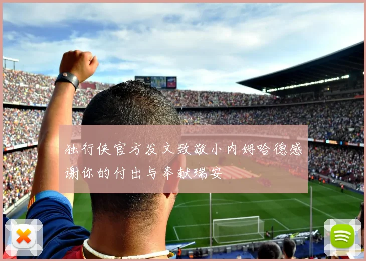 独行侠官方发文致敬小内姆哈德感谢你的付出与奉献瑞安